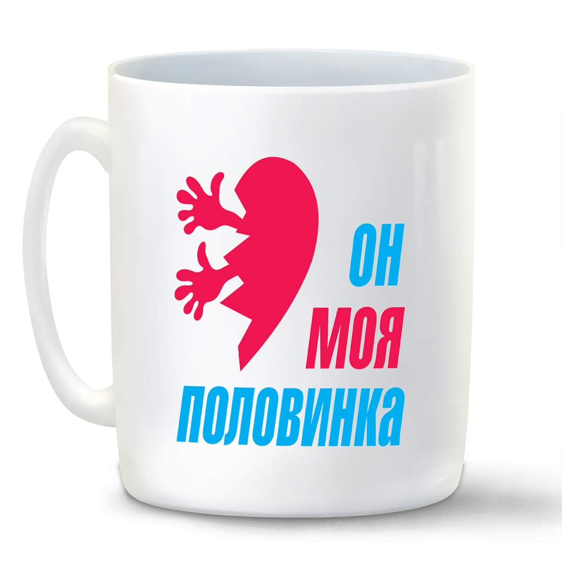 

Кружка CoolPodarok Он моя половинка