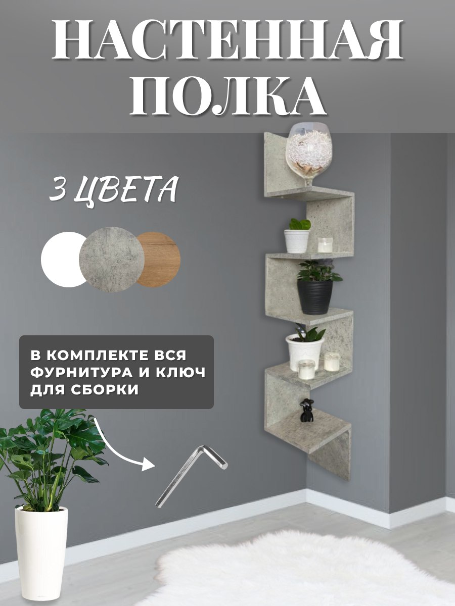

Полка настенная Resinteka угловая, серая, Лесенка