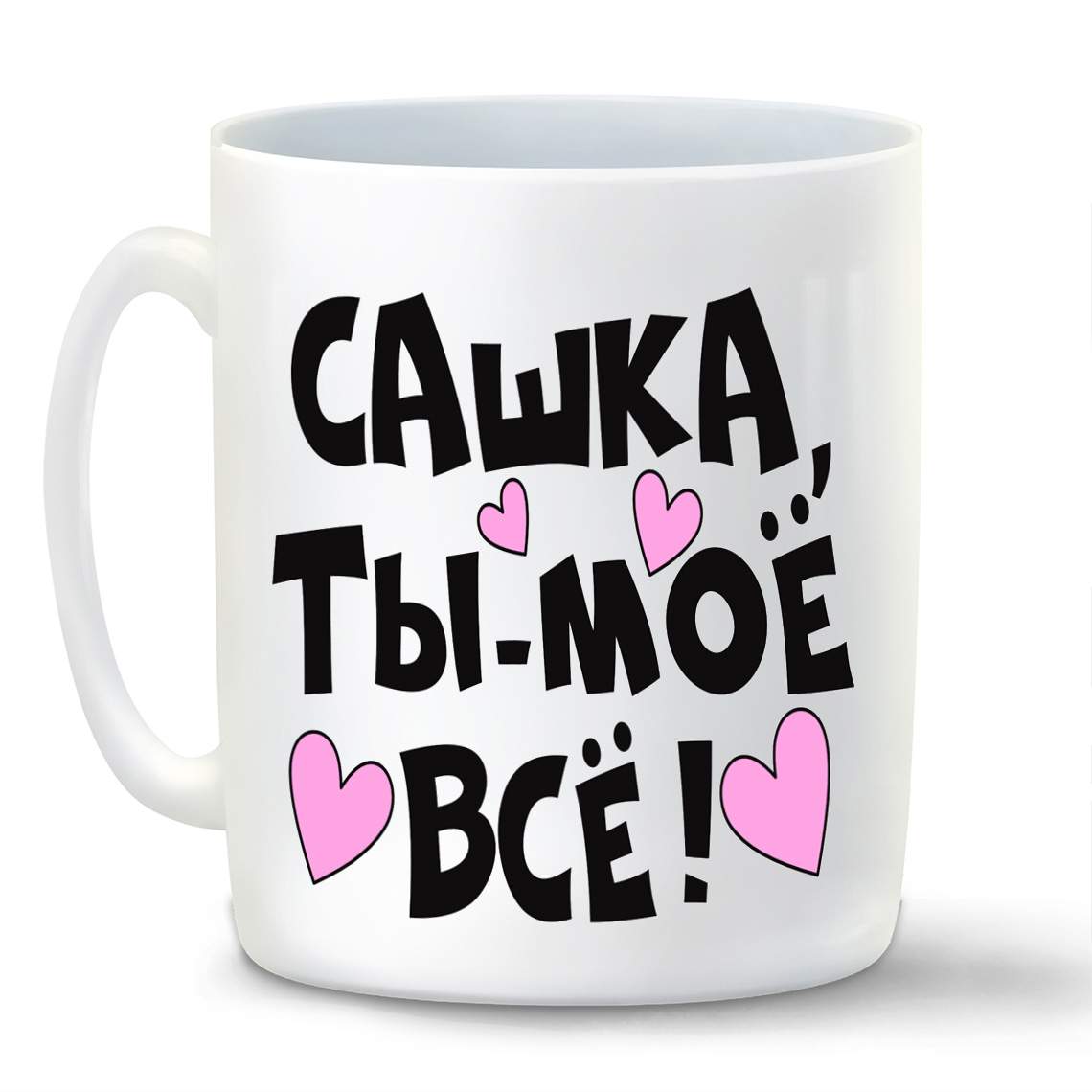

Кружка CoolPodarok Сашка ты мое все