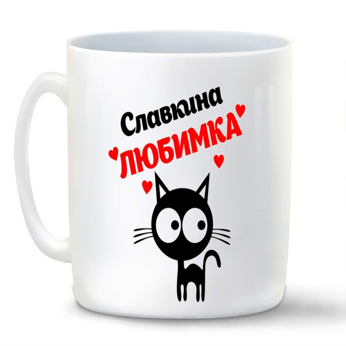 

Кружка CoolPodarok Славкина любимка