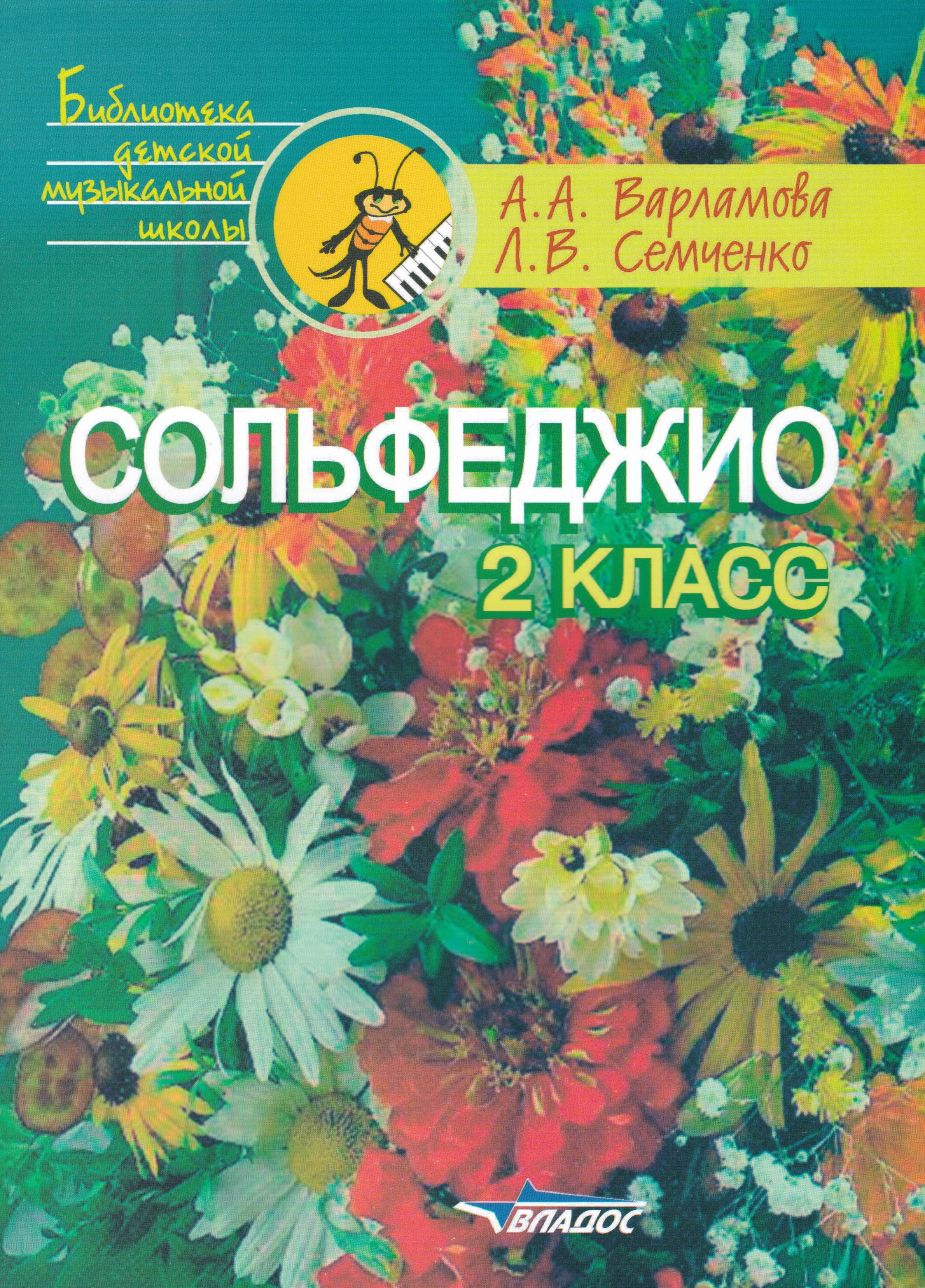 

Сольфеджио. 2 класс: учебное пособие для детских музыкальных школ и детских школ искусств