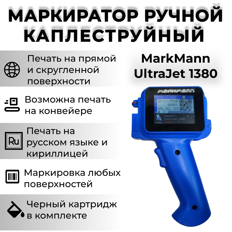 

Маркиратор MarkMann UltraJet 1380 (cbybq), UJ 1380