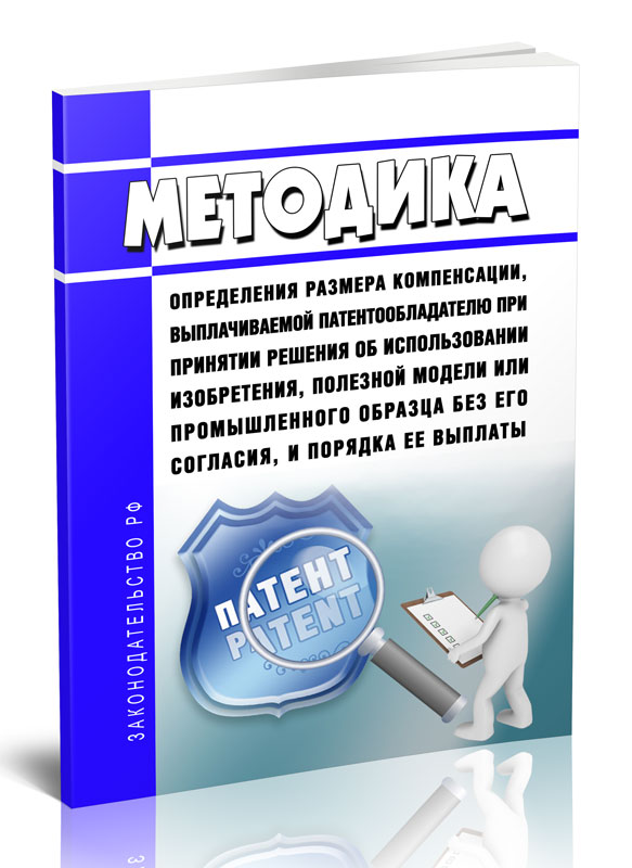 

Методика определения размера компенсации, выплачиваемой патентообладателю при принят