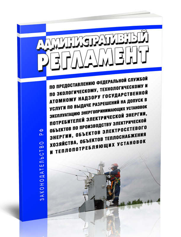 

Административный регламент по предоставлению федеральной службой по экологическому