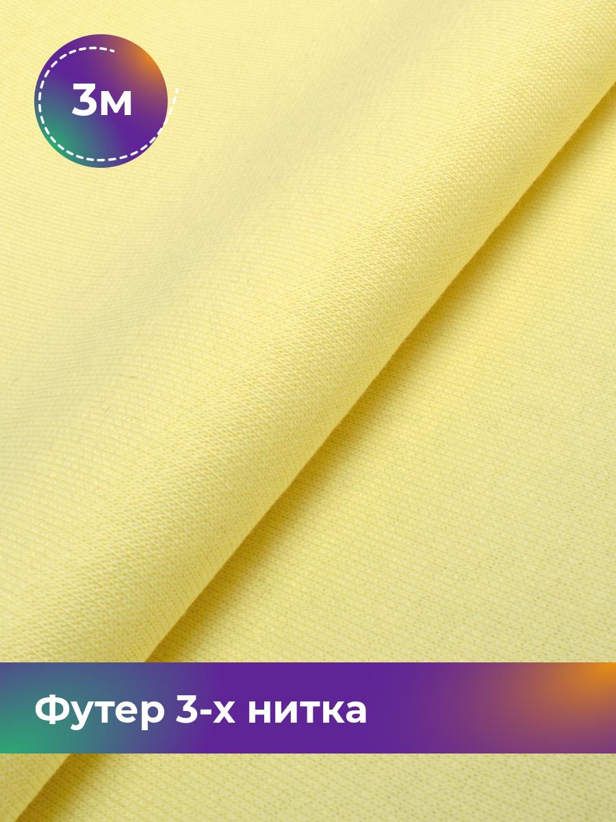 

Ткань Футер 3-х нитка с начёсом (Компакт Пенье) Shilla, отрез 3 м * 180 см, Желтый, 17538588