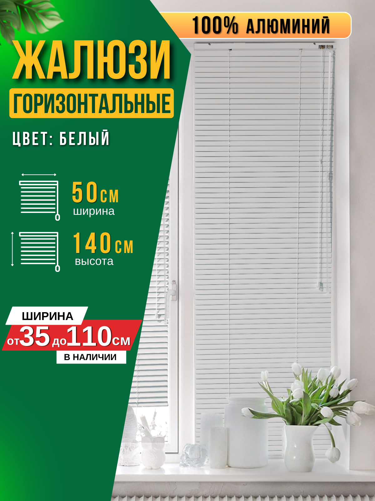 

Жалюзи FOROOM G50140220R-3(1), Белый