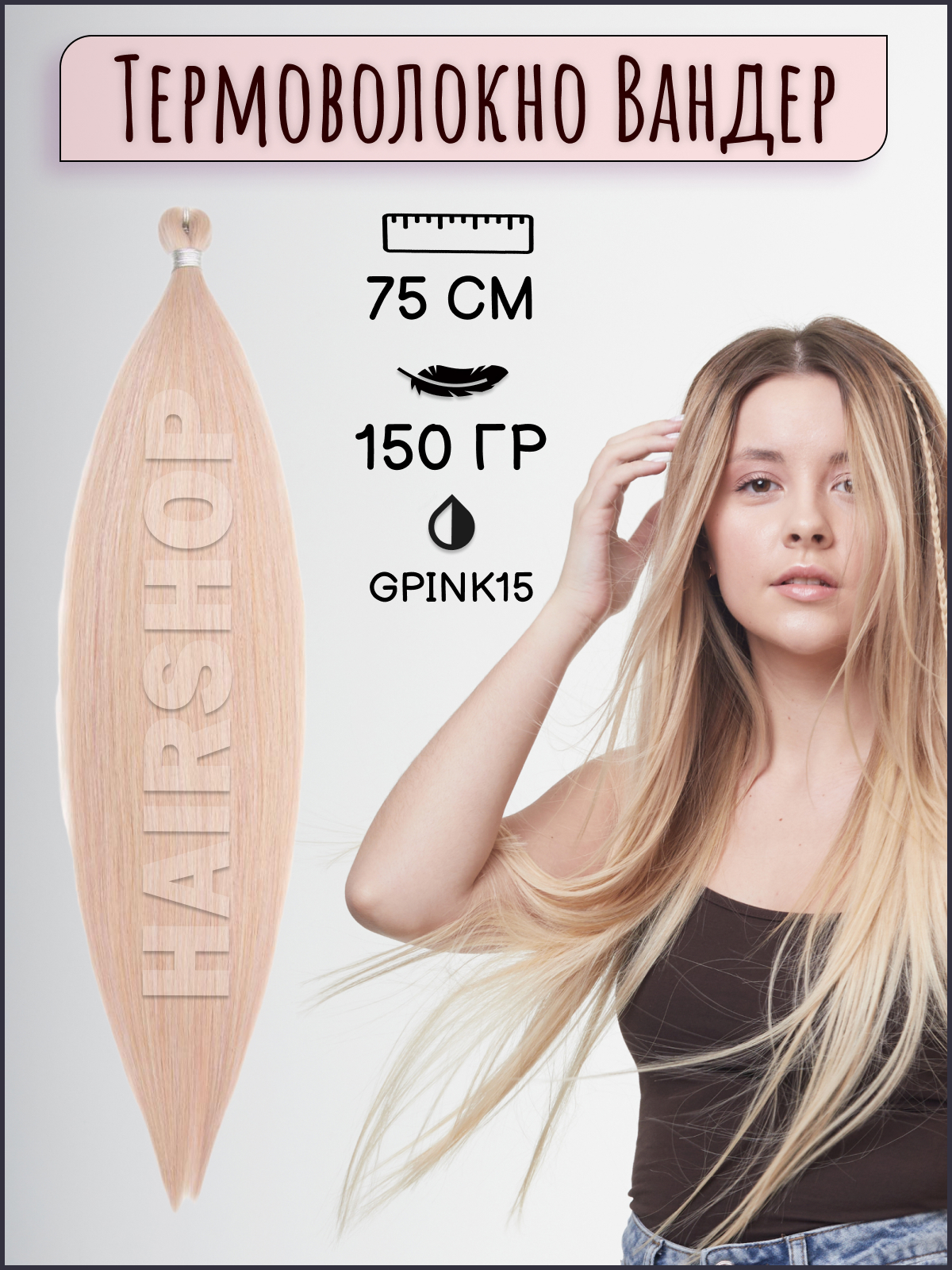 

Термоволокно для наращивания Hairshop Вандер G Pink15 150г 150см, Вандер