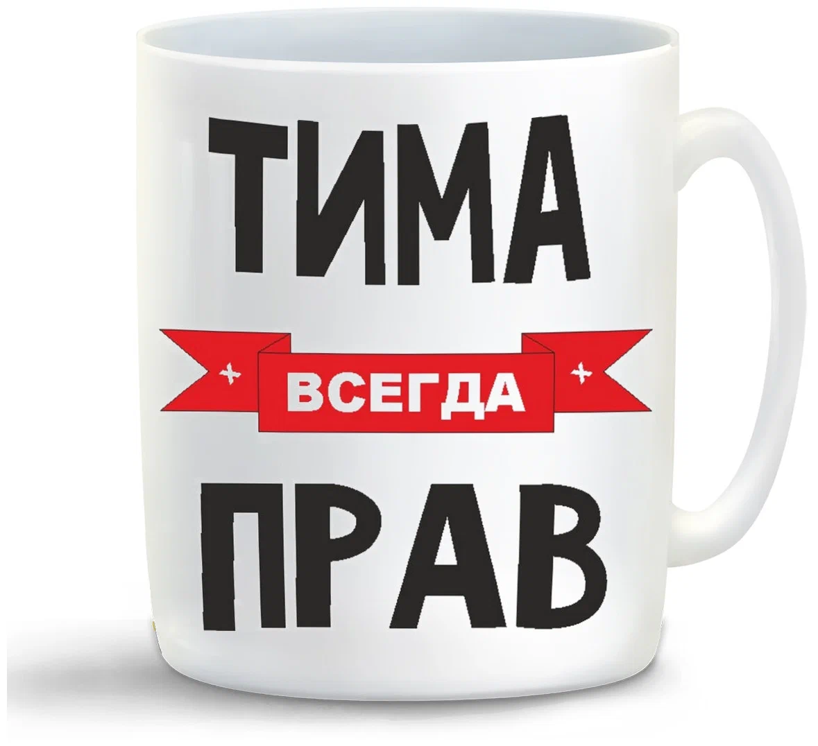 

Кружка CoolPodarok Тима всегда прав