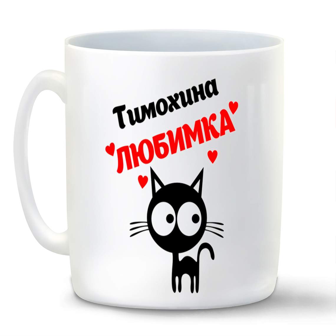 

Кружка CoolPodarok Тимохина любимка