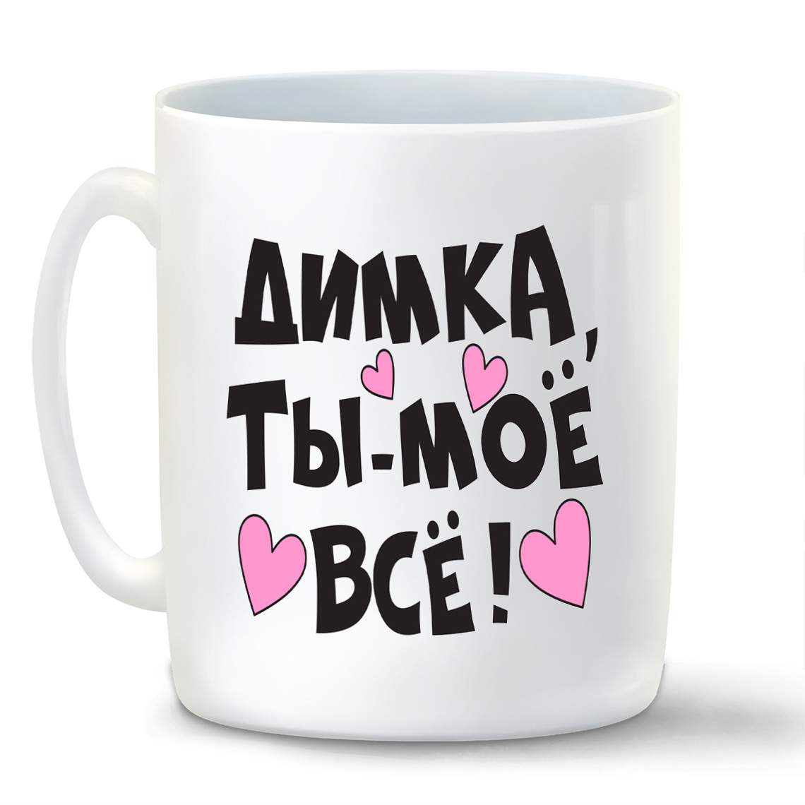 

Кружка CoolPodarok Ты мое все Димка