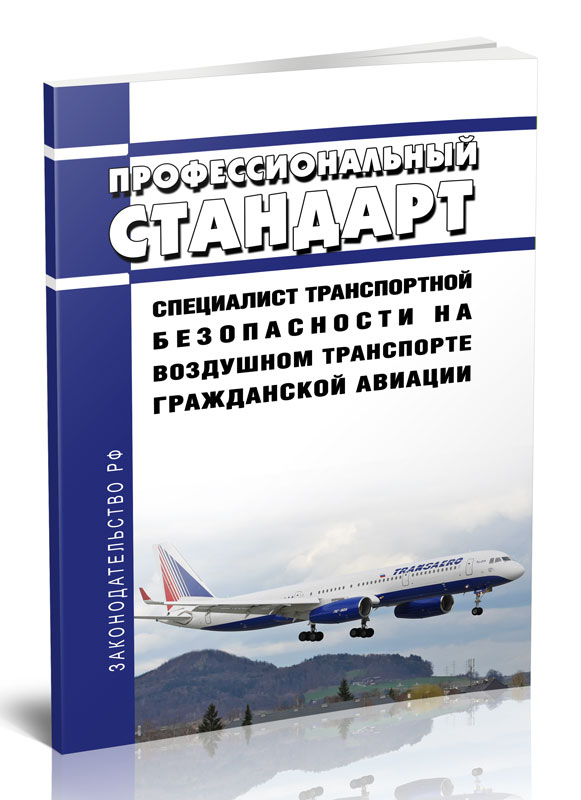 

Профессиональный стандарт "Специалист транспортной безопасности на воздушном