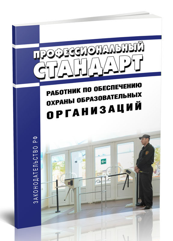 Стандарт персонал. Профстандарт руководителя образовательной организации 2022. Информация предприятий и учреждений. Профстандарт сварщика 2022.