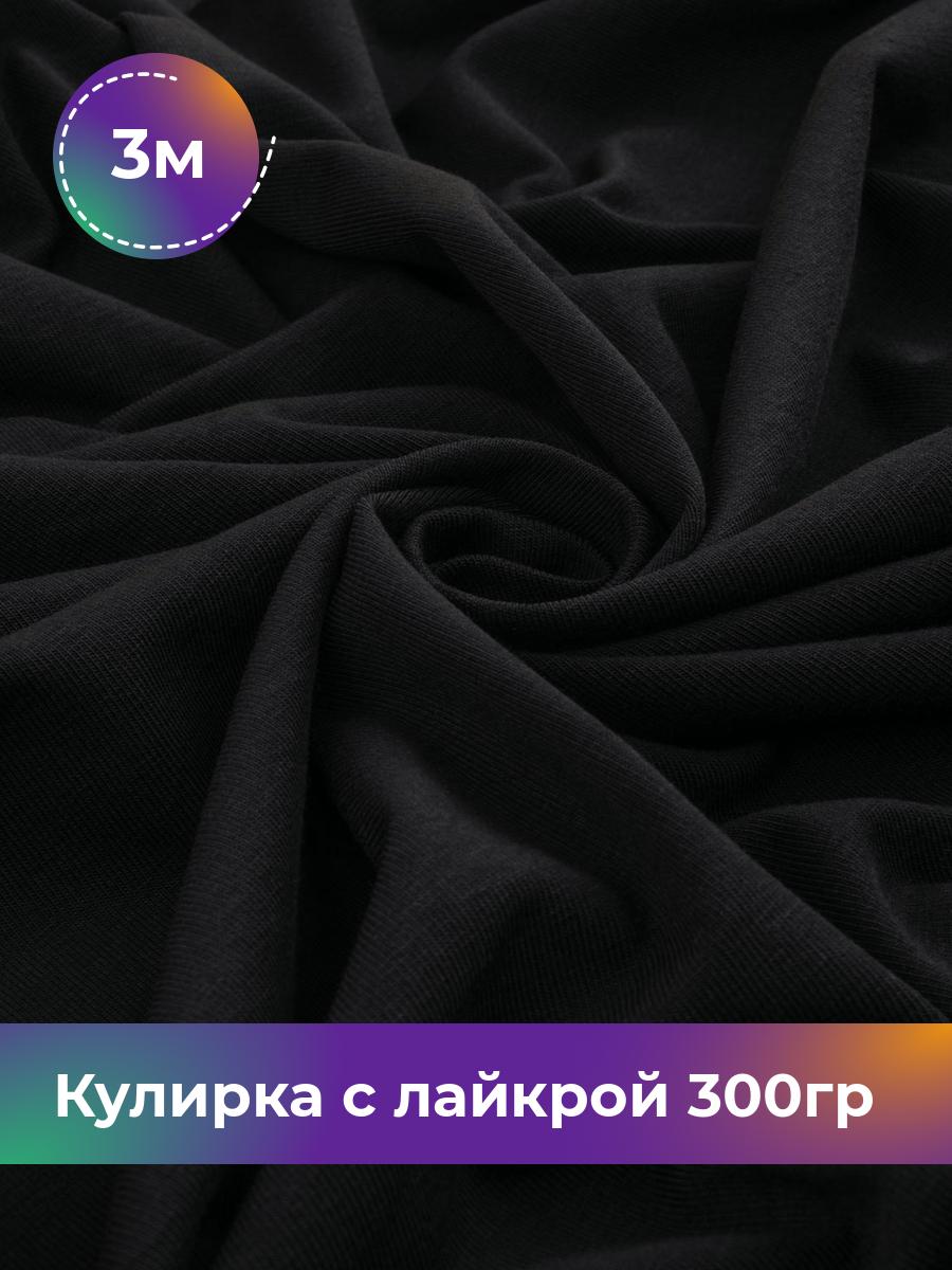 

Ткань Кулирка с лайкрой Shilla, отрез 3 м * 180 см черный 3_20524.001, 17538590