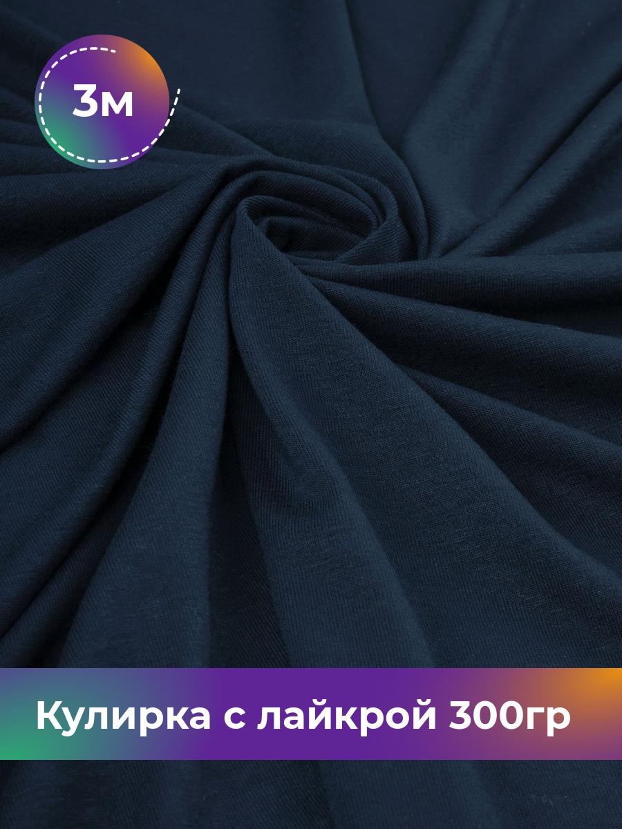 

Ткань Кулирка с лайкрой Shilla, отрез 3 м * 180 см синий 3_20524.002, 17538590