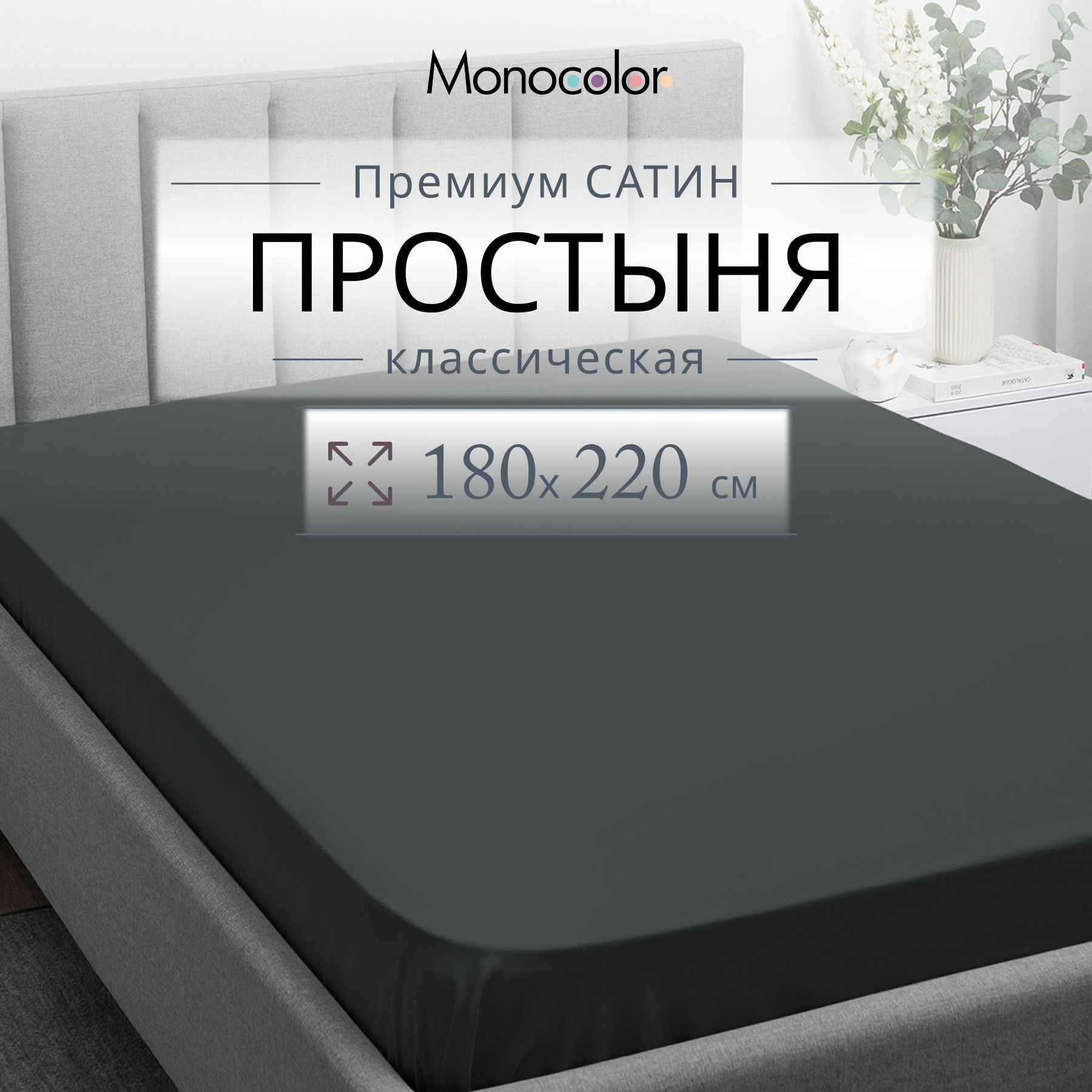 

Простыня Monocolor 2 спальная 180х220 Антрацит Сатин 100% хлопок, гк стандарт