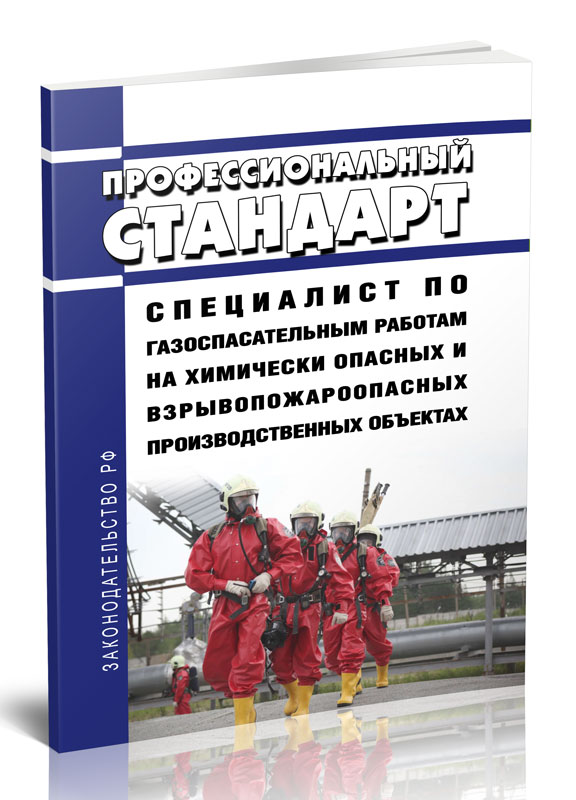 

Профессиональный стандарт "Специалист по газоспасательным работам на химически