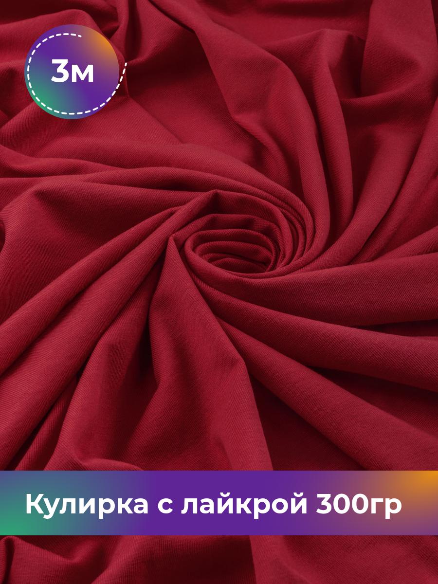 

Ткань Кулирка с лайкрой Shilla, отрез 3 м * 180 см коричневый 3_20524.008, 17538590
