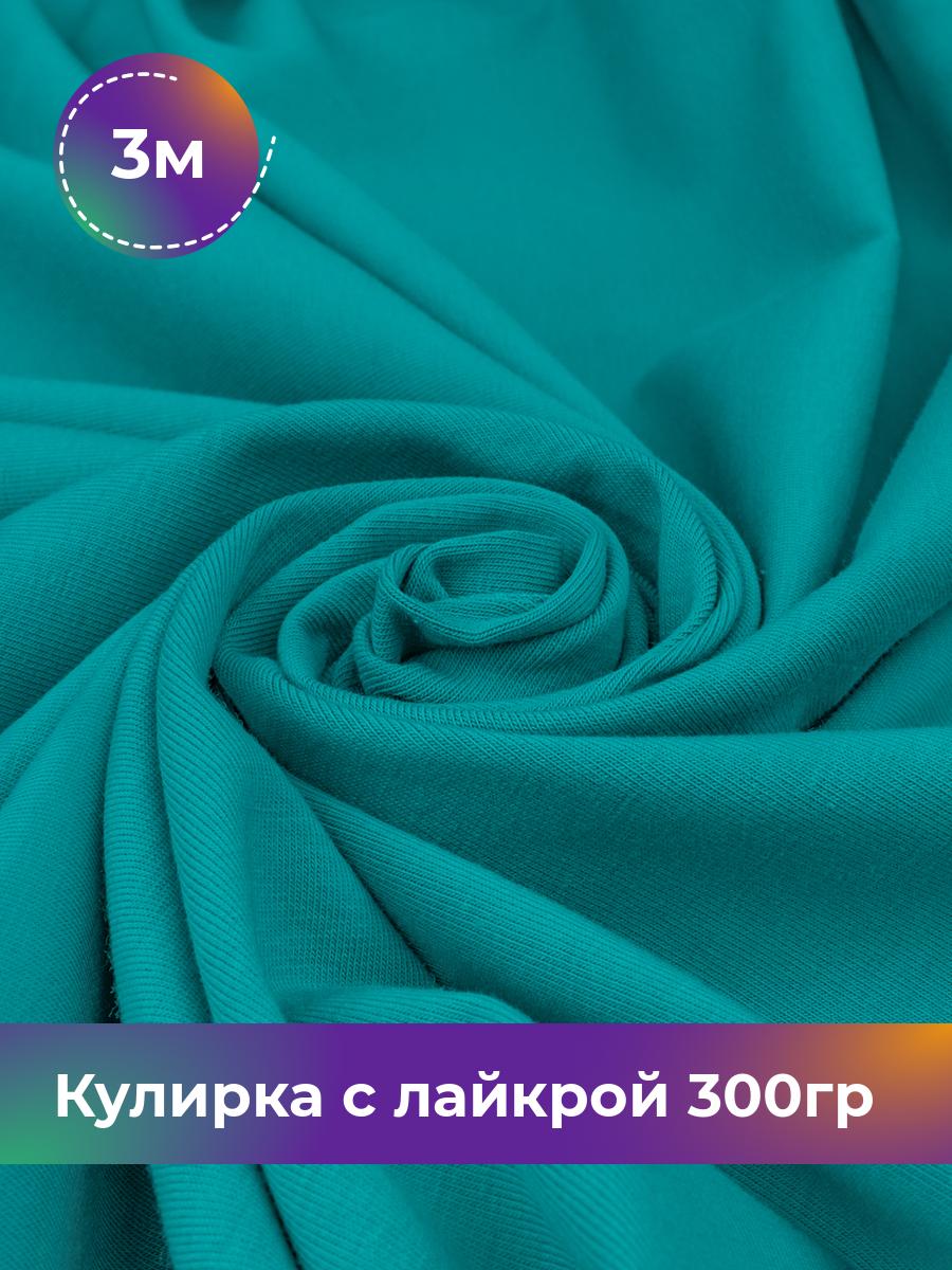 

Ткань Кулирка с лайкрой Shilla, отрез 3 м * 180 см бирюзовый 3_20524.024, 17538590