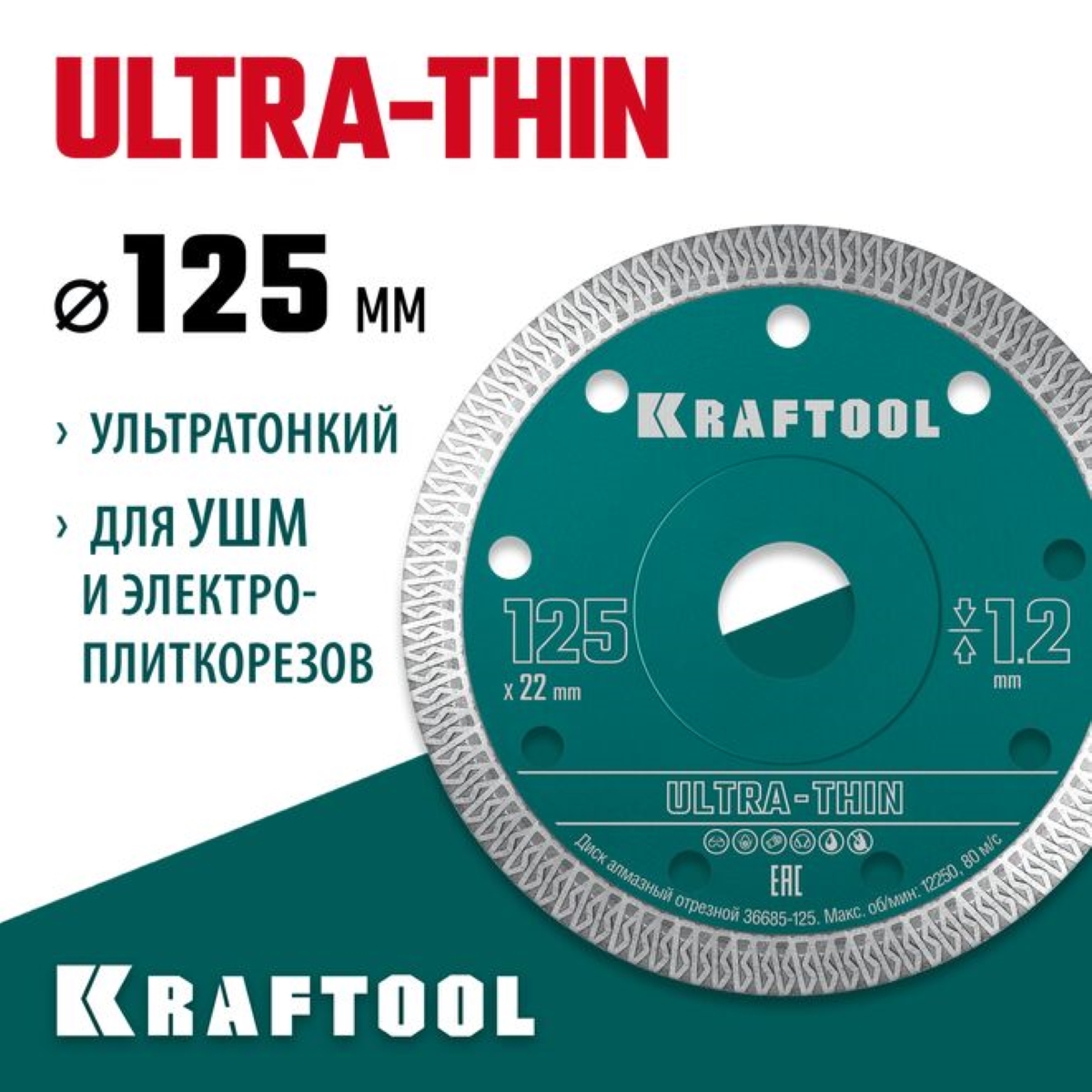 Ультратонкий алмазный диск KRAFTOOL ULTRA-THIN 125 мм (22.2х1.2 мм), 36685-125