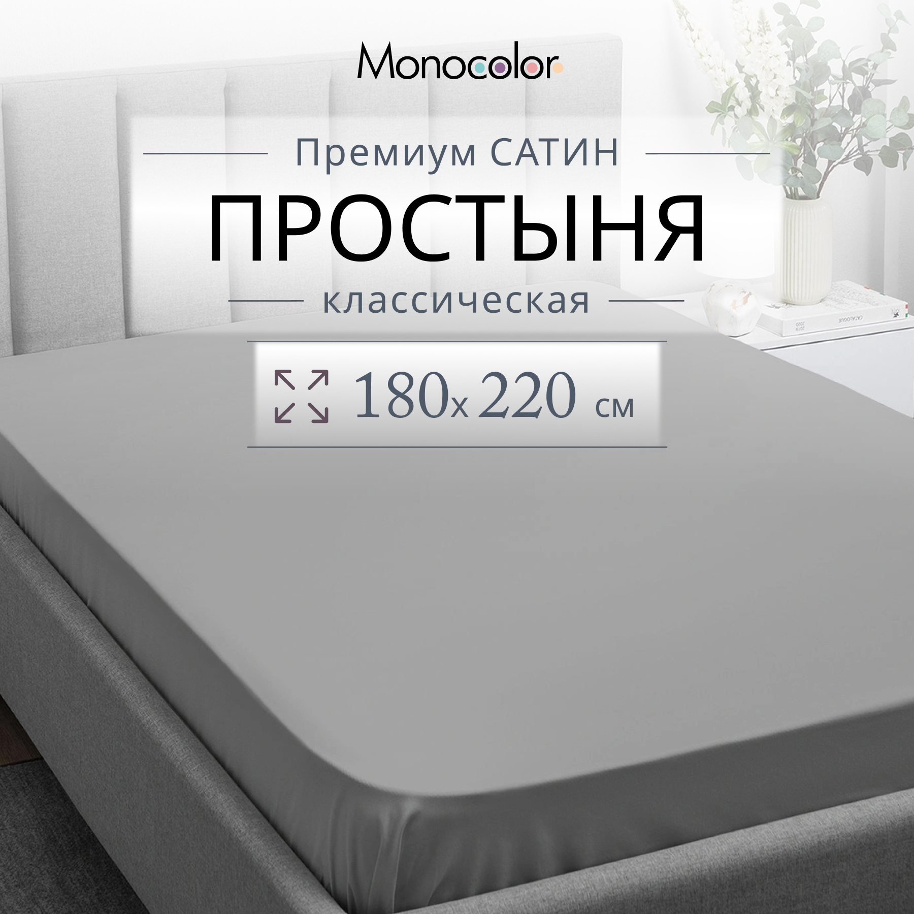 Простыня Monocolor 2 спальная 180х220 Светло-серый Сатин 100% хлопок