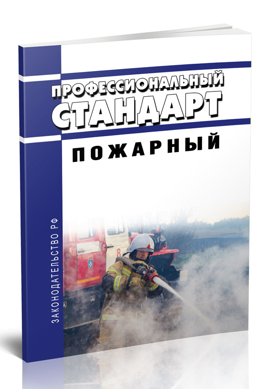 

Профессиональный стандарт "Пожарный"