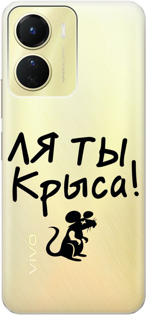 

Силиконовый чехол на Vivo Y16 с 3D принтом "Rat" прозрачный, Прозрачный;серый, 157758