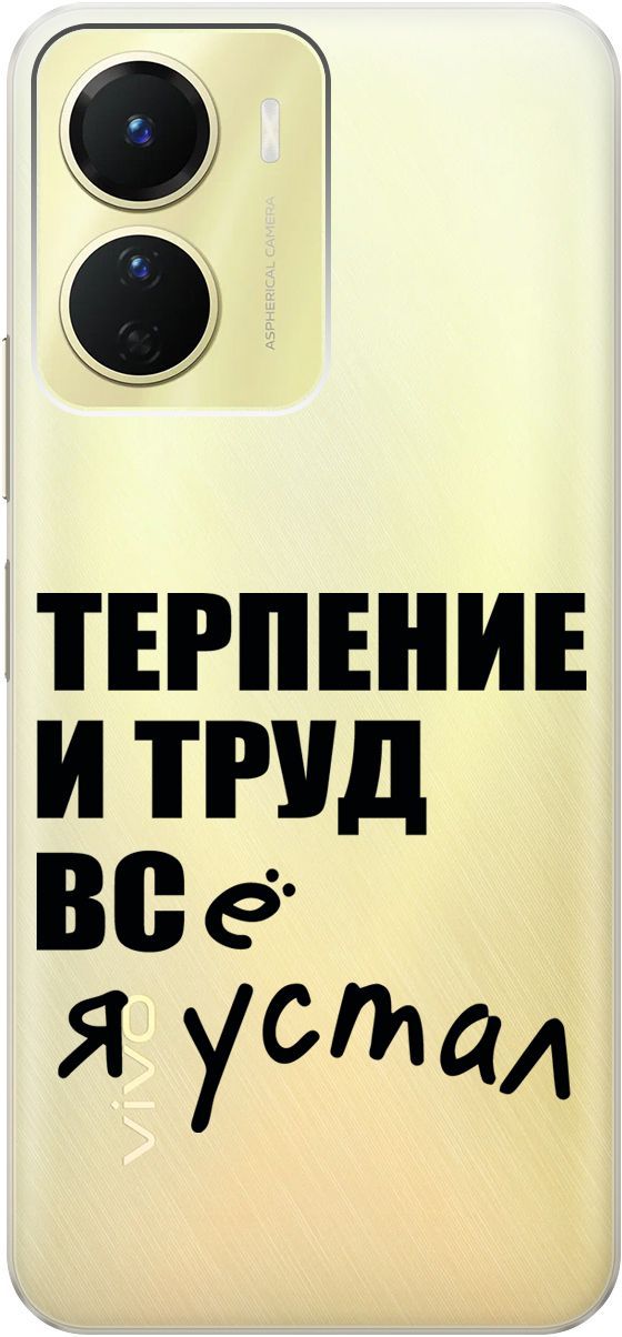 

Силиконовый чехол на Vivo Y16 с 3D принтом "Fatigue" прозрачный, Прозрачный;серый, 157758