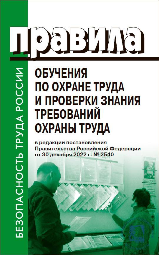

Правила обучения по охране труда и проверки знания требований охраны труда
