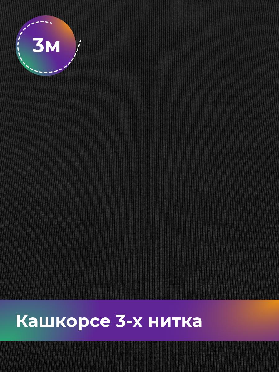 

Ткань Кашкорсе 3-х нитка (чулок) Shilla, отрез 3 м * 100 см, Черный, 17562409