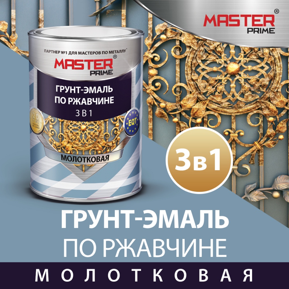 Грунт-эмаль MASTER PRIME 4300008283 по ржавчине 3 в 1 молотковая 0,4л медь