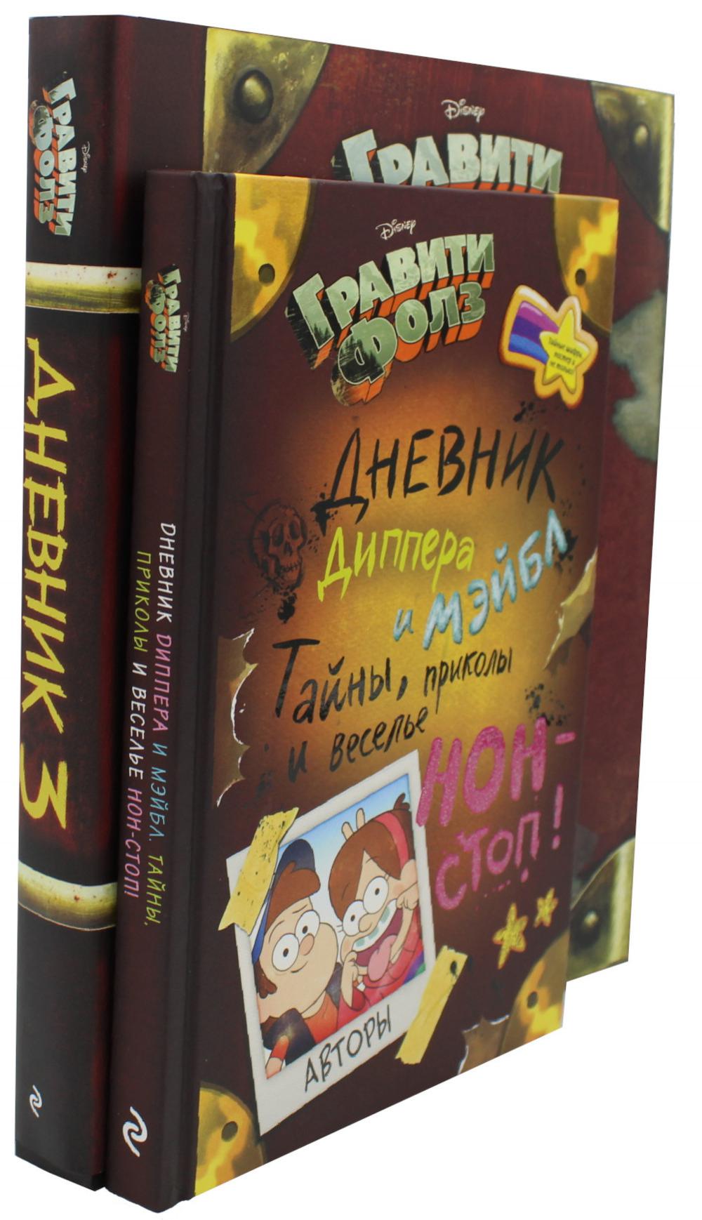 

Комплект книг Гравити Фолз. Дневник Диппера и Мэйбл . Дневник № 3