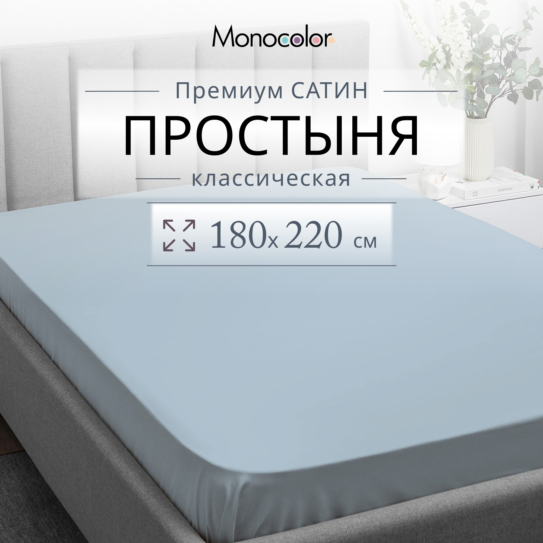 

Простыня Monocolor 2 спальная 180х220 Голубой Сатин 100% хлопок, гк стандарт