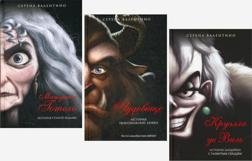 

Комплект книг Матушка Готель. Чудовище. Круэлла де Виль