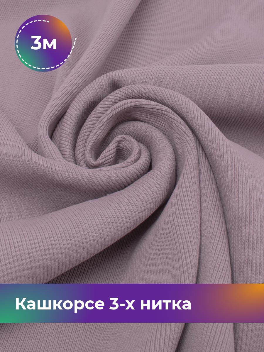 

Ткань Кашкорсе 3-х нитка (чулок) Shilla, отрез 3 м * 100 см, Фиолетовый, 17562409