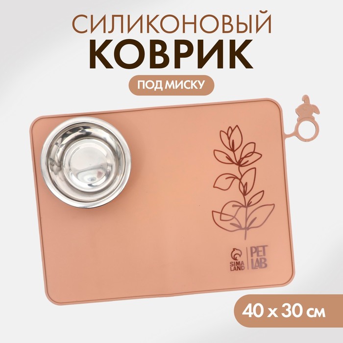 Коврик под миску для собак Pet Lab, миндальный, силикон, 40х30 см