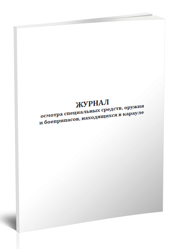 

Журнал осмотра специальных средств, оружия и боеприпасов, находящихся, ЦентрМаг 517615