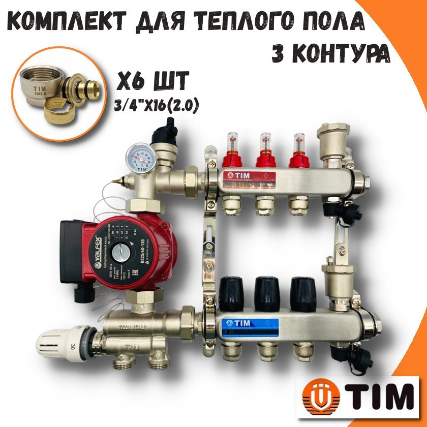 Коллектор для водяного теплого пола 3 контура TIM COMBI(МП)-AM-KCS5003+MFMN-E16(2.0) коллектор хром никель с вентилем 3 4 х1 2 16 2 отвода под евроконус