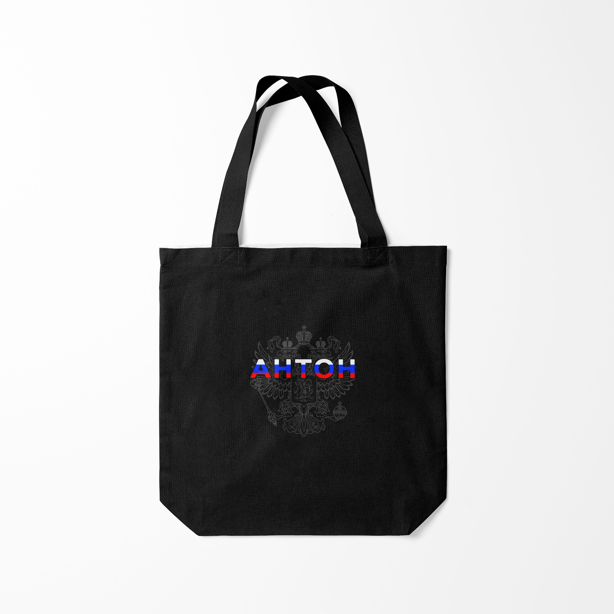 

Сумка шoппер унисекс Burnettie Женская сумка шоппер 40x40 см /Имена /Антон, черный, Женская сумка шоппер 40x40 см /Имена /Антон