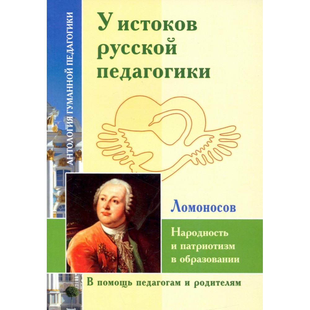 

У истоков русской педагогики Народность и патриотизм в образовании
