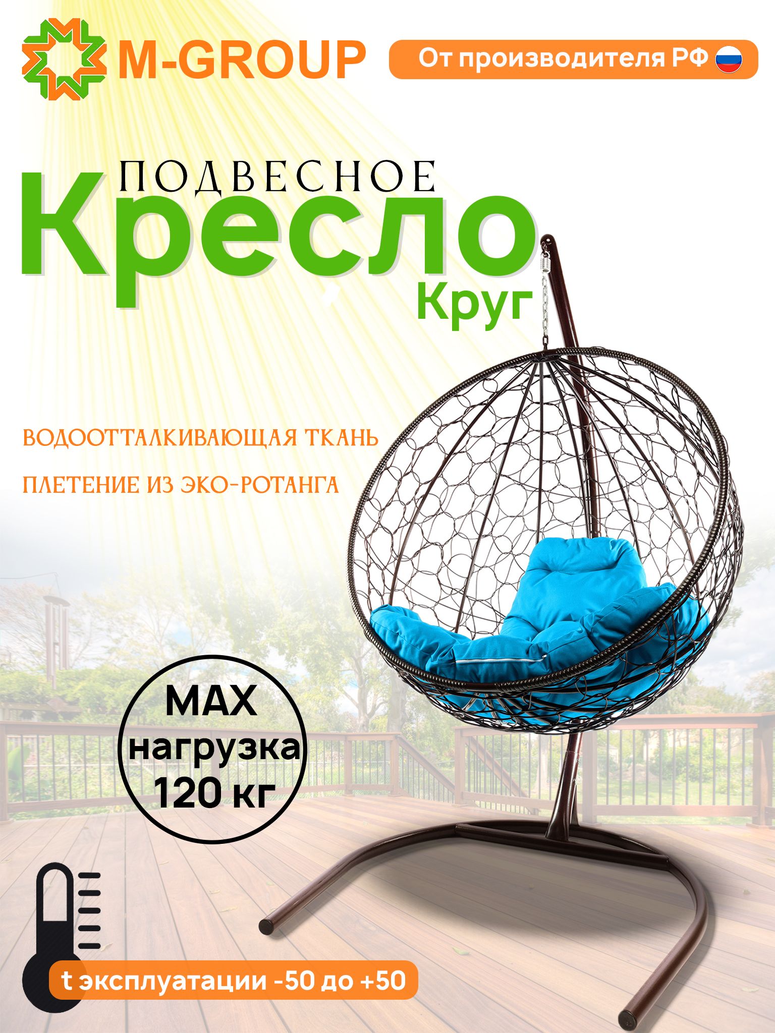 

Подвесное кресло M-Group Круг коричневый ротанг 11050203 голубая подушка, КРУГЛЫЙ