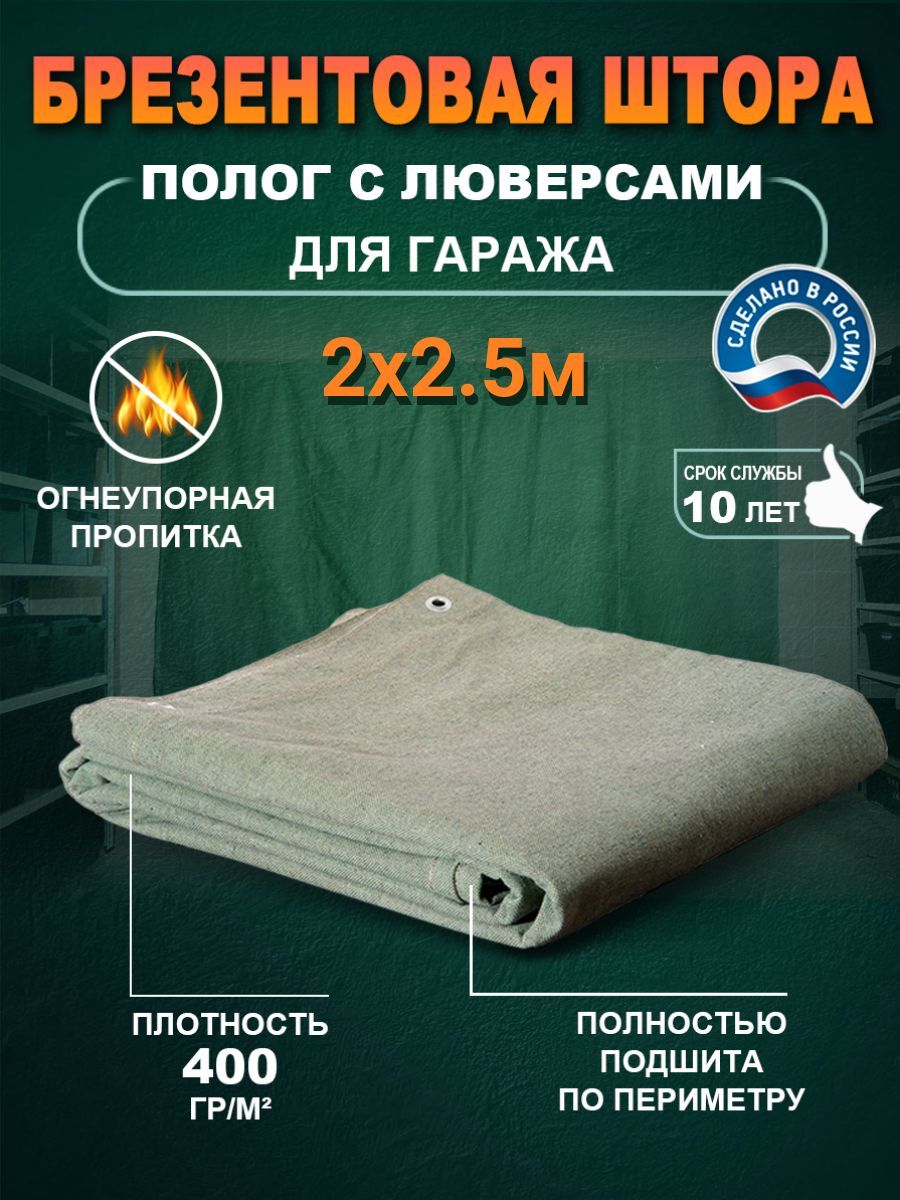 фото Штора в гараж брезентовая 2х2.5м 400гр/м2 no brand