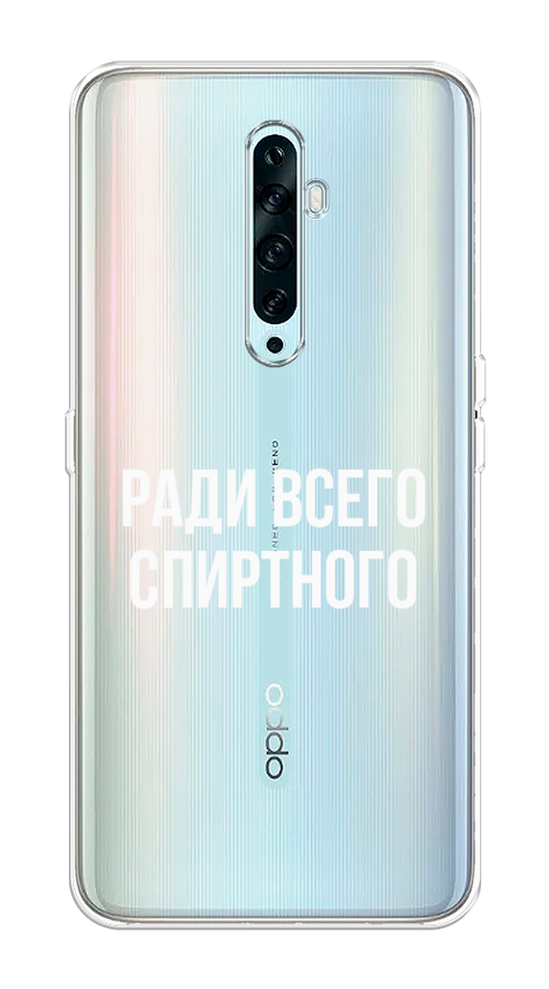 

Чехол на Oppo Reno 2Z "Ради всего спиртного", Серый;белый;прозрачный, 251850-1