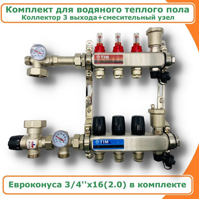 Комплект для водяного теплого пола до 50 кв/м 3 выхода TIM COMBI-1035-KCS5003 комплект для водяного теплого пола на 3 выхода tim combi мп am 20 kcs5003 mfmn e20 2 0