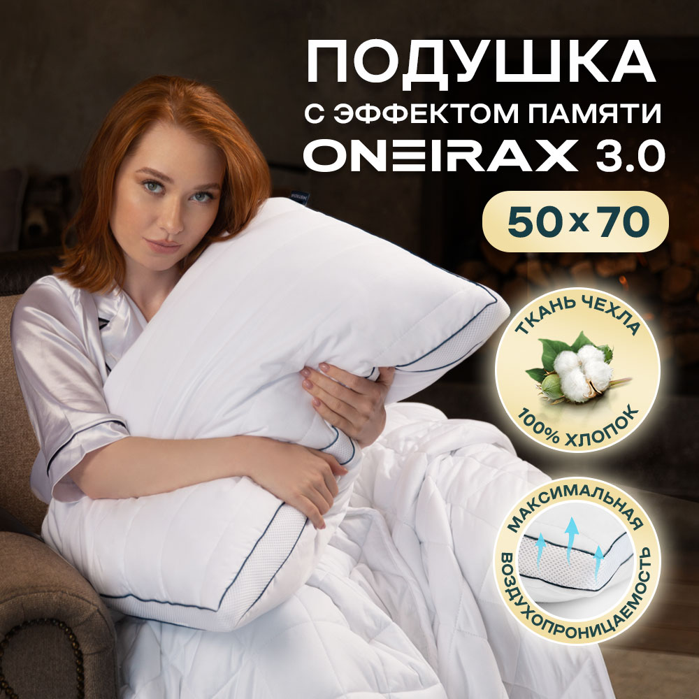 Подушка WISTROVA ONEIRAX 3.0 5723323-03 с эффектом памяти 50х70 белая
