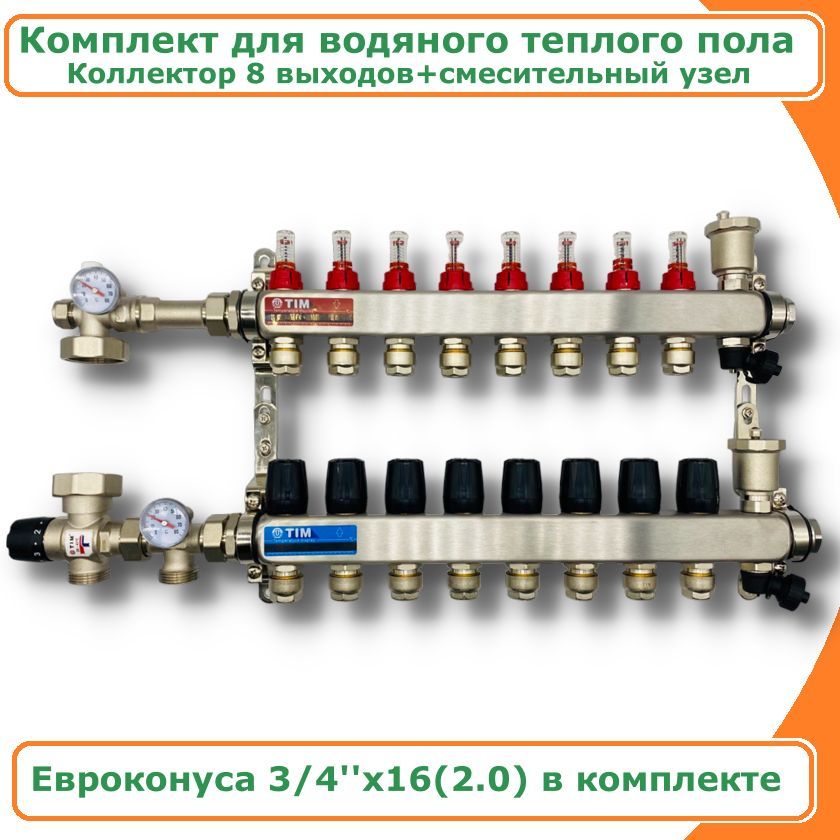 Комплект для водяного теплого пола до 130 кв/м 8 выходов TIM COMBI-1035-KCS5008