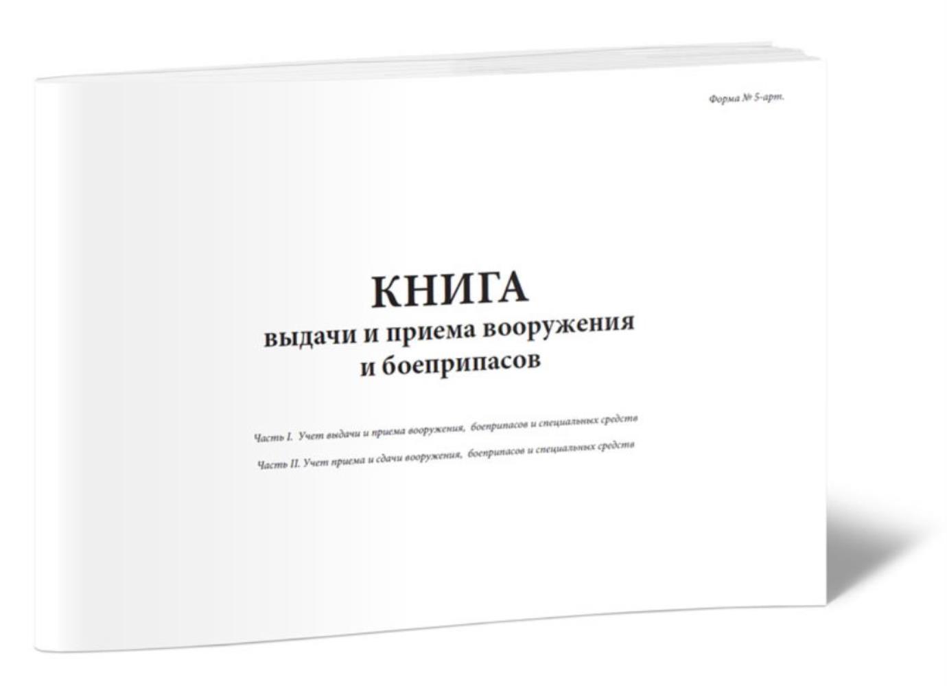 

Книга выдачи и приема вооружения и боеприпасов Форма № 5-арт, ЦентрМаг 517629