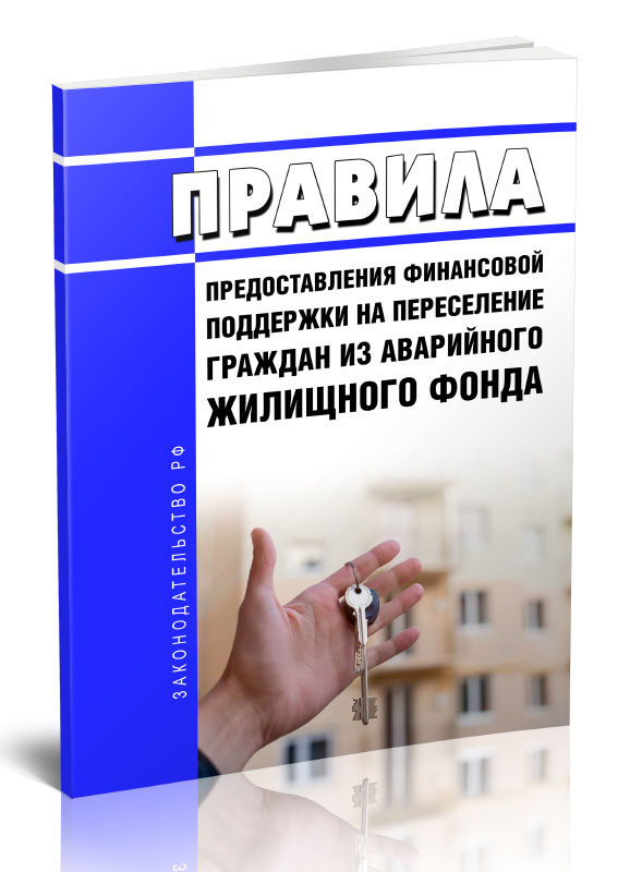

Правила предоставления финансовой поддержки на переселение граждан из аварийного