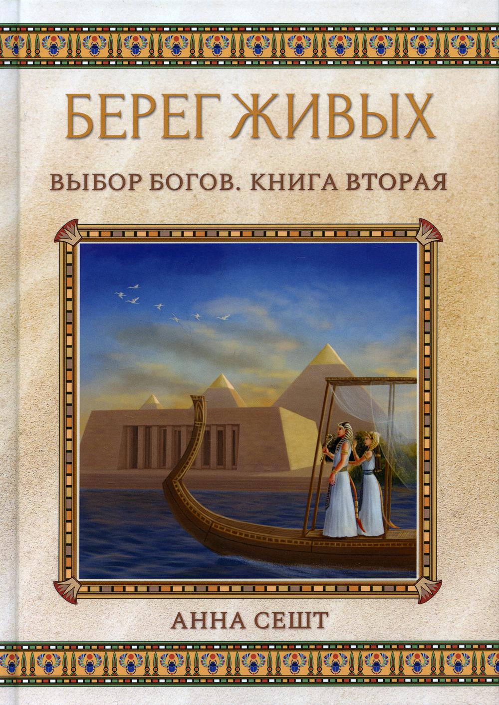 фото Книга берег живых. выбор богов кн. 2 rugram