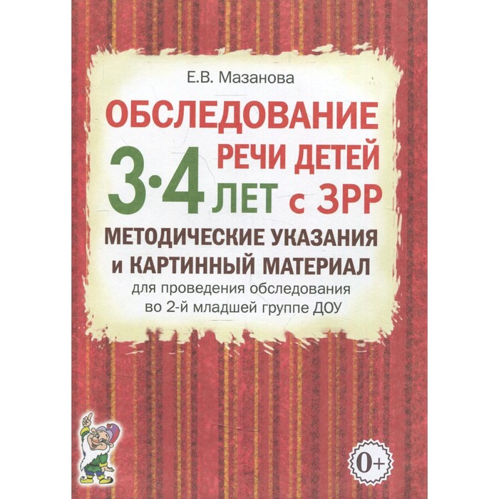 

Обследование речи детей 3-4 лет с ЗРР. Мазанова Е.В.