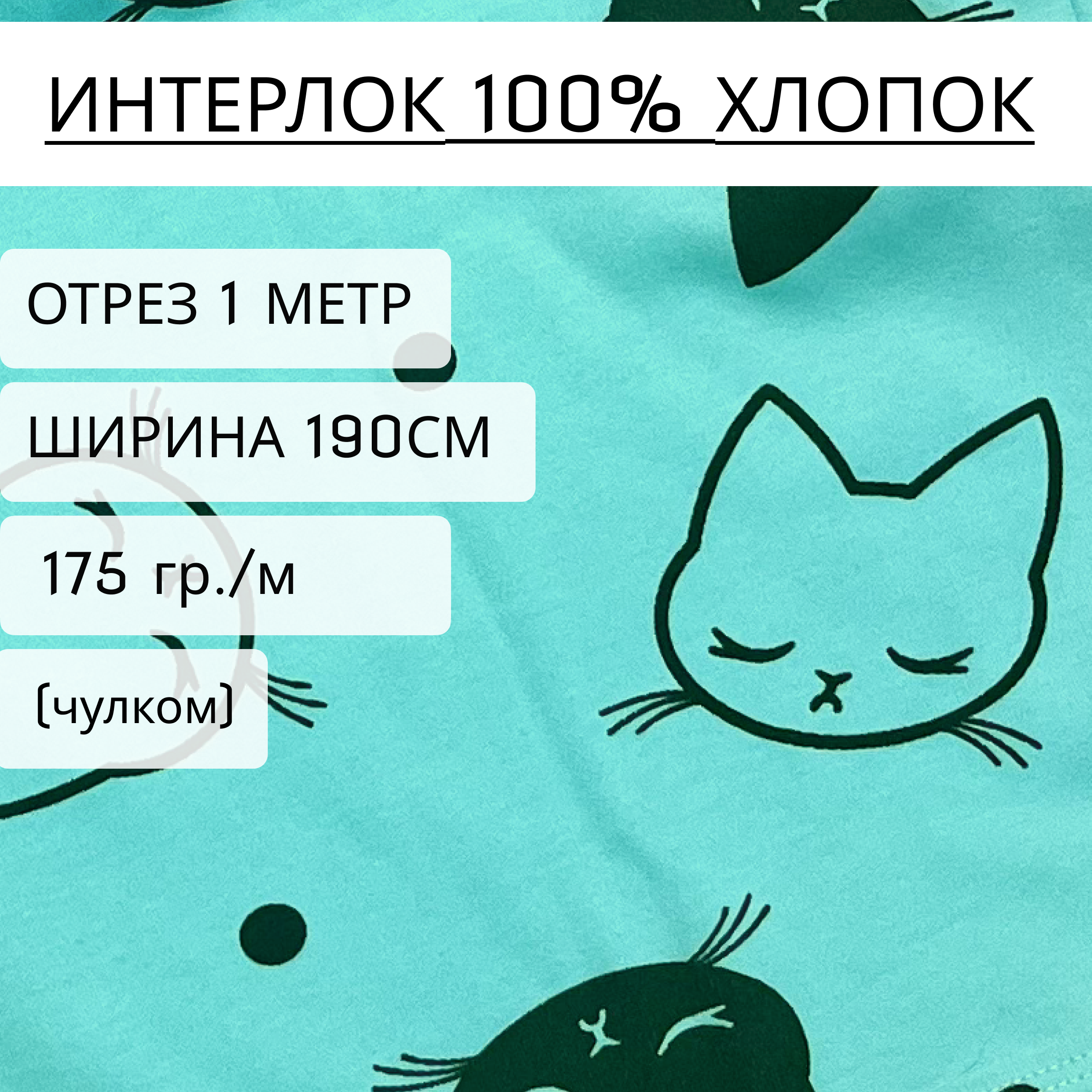 Ткань Интерлок-пенье Bedjoy Милые котики 175г/м2, чулком, 100 х 190 см